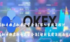 个人虚拟币换虚拟币是否