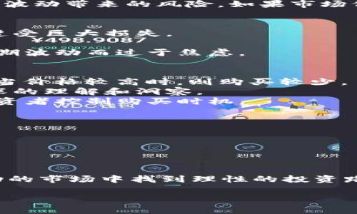 虚拟币中的“分批”主要指的是在投资或交易过程中，投资者将资金或资产分成多个批次进行操作，而不是一次性全部投入或交易。这个策略通常用于降低风险和交易结果。以下是有关“分批”在虚拟币交易中应用的详细介绍。

分批投资的概念
在虚拟币交易中，分批投资是一种风险管理策略。投资者可以根据市场变化分次投入资金。这种方法可以让投资者不必一次性承受市场波动带来的风险。如果市场价格下降，分批购买可以帮助投资者在更低的价格买入，从而降低整体投资成本。

分批的优势
1. **风险管理**：通过分批购买，投资者能够降低由于市场波动带来的风险。不必担心在某一时刻投入的所有资金都因为价格暴跌而遭受巨大损失。
2. **心理负担减轻**：一次性投资可能给投资者带来巨大的心理压力。分批投资可以让投资者在不同时间点做出决策，减轻心理压力。
3. **成本平均化**：分批投资意味着可以在不同价格买入资产。随着时间的推移，这有助于平均化购买成本，使投资者不会因为市场短期波动而过于焦虑。

分批投资的策略
1. **定期定额投资**：这种策略是指在固定的时间间隔（如每周或每月）投入固定金额。当价格较低时，投资者能够购买更多的虚拟币；当价格较高时，则购买较少。
2. **根据市场信号分批**：投资者可以根据市场走势、技术指标或新闻事件来决定分批购买的时间和频率。这种方式需要对市场有较深的理解和洞察。
3. **设定购买范围**：投资者可以设定一个价格范围，比如如果虚拟币价格在某一价格区间内，就决定分批买入。这种方式能够帮助投资者控制购买时机。

分批操作中的注意事项
1. **市场分析**：分批投资并不意味着盲目买入，投资者仍需要进行市场分析，以寻找适合的买入时机。
2. **资金管理**：投资者要合理管理自己的资金，保证在每一轮投资中都有足够的资金可用。
3. **长远规划**：虚拟币市场瞬息万变，投资者需要有长期的投资计划，避免短期波动影响到他们的决策。

结论
在虚拟币投资中，分批是一种有效的策略。它能够帮助投资者降低风险，减轻心理负担，以及投资成本。通过合理规划，投资者可以在波动的市场中找到理性的投资路径，实现资产增值的目标。然而，任何投资活动都伴随着风险，投资者在分批投资时也需要保持警惕，时刻关注市场动态，做出明智选择。

希望这个介绍能够帮助你更好地理解虚拟币中的“分批”策略。如果有更多相关问题，欢迎继续询问！