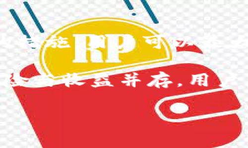 在讨论tpwallet转不出去的币是否能够找回之前，我们需要先了解一些关于tpwallet和加密货币转账的基本知识。

什么是tpwallet？
tpwallet是一种数字货币钱包，主要用于存储、管理和交易各种加密货币。用户通过tpwallet可以方便地进行转账、接收货币以及查看账户余额。tpwallet支持多种区块链网络，因此其用户群体日益壮大。

为何币会转不出去？
币转不出去的情况通常由以下几个原因造成：
ul
    listrong网络拥堵：/strong当区块链网络的交易数量激增时，交易确认时间可能会延长，从而导致转账失败或冻结。/li
    listrong手续费不足：/strong在某些情况下，选择的交易手续费过低，可能会导致交易未能被矿工处理。/li
    listrong钱包故障：/strongtpwallet可能会出现软件bug，造成无法正常操作。/li
    listrong地址错误：/strong如果发送的地址有误，币将无法转出。/li
/ul

如何找回转不出去的币？
找回转不出去的币并不总是可行，但有些情况可以尝试以下几种方法：
ul
    listrong等待网络恢复：/strong如果是由于网络拥堵导致的转账失败，等待一段时间后可以尝试再次进行转账。/li
    listrong提高手续费：/strong在某些钱包中，可以选择提高交易手续费，增加交易被确认的概率。/li
    listrong检查地址：/strong确保发送的地址是正确的。如果发现错误，可以尝试联系支持团队咨询是否有可能找回。 /li
    listrong恢复备份：/strong如果钱包提供了备份功能，可以尝试通过备份恢复钱包，以解决相关问题。/li
/ul

寻求支持与帮助
在无法自行解决问题时，联系tpwallet的客服支持是一个明智的选择。提供详细的问题描述，包括转账时间、转账金额和相关地址等信息，将可能加快解决问题的速度。

总结
总的来说，tpwallet转不出去的币有可能找回，但具体取决于问题的性质。通过及时且有效的措施，用户可以最大化找回资金的可能性。此外，保持对钱包使用的谨慎和细致，可以有效避免此类问题的发生。

实现这个目标的关键在于对数字资产的持续关注和对钱包操作的熟悉。在数字货币领域，风险与收益并存，用户应当做好充分的准备和防范措施。

如果还有其他关于tpwallet的问题或是其他相关内容需要探讨，随时可以继续交流。