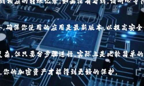 要将Pig代币转移到TPWallet，你需要遵循一系列步骤。这个过程包括在Pig平台和TPWallet之间进行操作。接下来，我将详细介绍每一步，并提供一些技术细节和提示来确保你的转移顺利进行。

步骤一：准备工作
在开始之前，你需要确保你已经完成了以下准备工作：
ul
    li你需要一个支持Pig代币的钱包。/li
    li你需要下载并安装TPWallet。/li
    li确保你的设备有稳定的互联网连接。/li
    li确认你有足够的网络费用来完成转账。/li
/ul

步骤二：获取你的Pig钱包地址
首先，登录到你的Pig钱包。这通常是一个单独的应用或网站，依赖于你最初存储Pig代币的位置。找到你的Pig钱包地址，这个地址通常是一个字母和数字的组合。
你可以复制这个地址，以便稍后进行转移。确保没有粘贴错误，否则代币将发送到错误的地址。

步骤三：打开TPWallet应用
在你的设备上打开TPWallet应用。如果你还没有创建钱包，请按照应用中的指示进行设置。一旦你的钱包设置完成，你就可以继续进行代币转移。

步骤四：选择转账选项
在TPWallet的主界面上，寻找类似“转账”或“发送”的选项。点击进入转账页面，通常你会看到一个界面，让你选择接收方地址和转账金额。

步骤五：输入Pig钱包地址
在接收方地址栏中粘贴你在第一步中复制的Pig钱包地址。请仔细核对，以确保地址正确无误。
接着，在转账金额栏中输入你希望转移的Pig代币数量。确保该数量在你账户余额之内，以免出现转账失败的情况。

步骤六：确认交易
检查所有输入的信息。确保所有的字段都填入正确。如果你确信无误，点击“确认”或“发送”按钮。在此之后，TPWallet可能会请求你输入密码或进行其它身份验证。

步骤七：等待交易确认
一旦你提交了交易请求，TPWallet将开始处理转账。你可以在交易记录中查看你的交易状态。通常，交易会在几分钟内确认，但具体时间可能会因网络拥堵而有所变化。

步骤八：在Pig平台验证转账
在TPWallet完成交易之后，回到你的Pig钱包，检查交易是否成功。你应该能看到相应的转账记录。如果没有看到，请耐心等待，网络情况可能导致确认时间延迟。

额外提示
在进行转账时，最好尽量避免在网络繁忙时进行，以降低交易失败的风险。此外，确保你使用的应用是最新版本，以提高安全性和稳定性。

总结
通过上述步骤，你就可以将Pig代币成功转移到TPWallet。这个过程虽然看似复杂，但只要分步骤进行，实际上是比较简单的。在操作过程中，不要急于完成，认真检查每一步的信息，就能够顺利完成转账。

确保在每次转账前了解相关费用和风险，并保持你的私钥和密码的安全。这样，你的加密资产才能得到更好的保护。