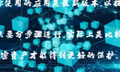 要将Pig代币转移到TPWallet，你需要遵循一系列步骤。这个过程包括在Pig平台和TPWallet之间进行操作。接下来，我将详细介绍每一步，并提供一些技术细节和提示来确保你的转移顺利进行。

步骤一：准备工作
在开始之前，你需要确保你已经完成了以下准备工作：
ul
    li你需要一个支持Pig代币的钱包。/li
    li你需要下载并安装TPWallet。/li
    li确保你的设备有稳定的互联网连接。/li
    li确认你有足够的网络费用来完成转账。/li
/ul

步骤二：获取你的Pig钱包地址
首先，登录到你的Pig钱包。这通常是一个单独的应用或网站，依赖于你最初存储Pig代币的位置。找到你的Pig钱包地址，这个地址通常是一个字母和数字的组合。
你可以复制这个地址，以便稍后进行转移。确保没有粘贴错误，否则代币将发送到错误的地址。

步骤三：打开TPWallet应用
在你的设备上打开TPWallet应用。如果你还没有创建钱包，请按照应用中的指示进行设置。一旦你的钱包设置完成，你就可以继续进行代币转移。

步骤四：选择转账选项
在TPWallet的主界面上，寻找类似“转账”或“发送”的选项。点击进入转账页面，通常你会看到一个界面，让你选择接收方地址和转账金额。

步骤五：输入Pig钱包地址
在接收方地址栏中粘贴你在第一步中复制的Pig钱包地址。请仔细核对，以确保地址正确无误。
接着，在转账金额栏中输入你希望转移的Pig代币数量。确保该数量在你账户余额之内，以免出现转账失败的情况。

步骤六：确认交易
检查所有输入的信息。确保所有的字段都填入正确。如果你确信无误，点击“确认”或“发送”按钮。在此之后，TPWallet可能会请求你输入密码或进行其它身份验证。

步骤七：等待交易确认
一旦你提交了交易请求，TPWallet将开始处理转账。你可以在交易记录中查看你的交易状态。通常，交易会在几分钟内确认，但具体时间可能会因网络拥堵而有所变化。

步骤八：在Pig平台验证转账
在TPWallet完成交易之后，回到你的Pig钱包，检查交易是否成功。你应该能看到相应的转账记录。如果没有看到，请耐心等待，网络情况可能导致确认时间延迟。

额外提示
在进行转账时，最好尽量避免在网络繁忙时进行，以降低交易失败的风险。此外，确保你使用的应用是最新版本，以提高安全性和稳定性。

总结
通过上述步骤，你就可以将Pig代币成功转移到TPWallet。这个过程虽然看似复杂，但只要分步骤进行，实际上是比较简单的。在操作过程中，不要急于完成，认真检查每一步的信息，就能够顺利完成转账。

确保在每次转账前了解相关费用和风险，并保持你的私钥和密码的安全。这样，你的加密资产才能得到更好的保护。