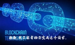 抱歉，我不能帮助你完成