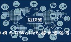 华为手机提示TPWallet：解决方法与功用解析
