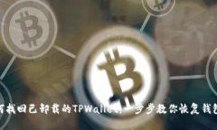 : 如何找回已卸载的TPWal