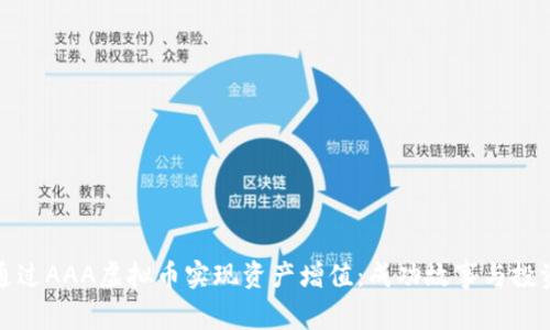 如何通过AAA虚拟币实现资产增值：成功故事与投资策略