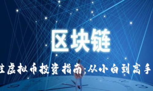 2023年最佳虚拟币投资指南：从小白到高手的成功之路