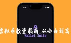 2023年最佳虚拟币投资指南