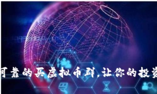 如何选择可靠的买虚拟币群，让你的投资更有保障