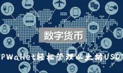 如何使用TPWallet轻松管理以