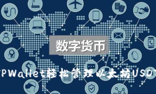 如何使用TPWallet轻松管理以太坊USDT：全面指南