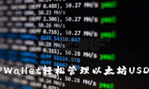 如何使用TPWallet轻松管理以太坊USDT：全面指南
