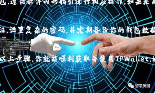 要下载电脑版的TPWallet（TP钱包），请按照以下步骤进行操作。这些步骤适用于Windows和Mac系统。

步骤一：访问官方网站
首先，打开网络浏览器，输入TPWallet的官方网站地址进行访问。确保你访问的是官方网站，以防下载到恶意软件或假冒软件。

步骤二：选择下载选项
在TPWallet的官方网站上，寻找“下载”或“下载电脑版”按钮。这通常位于主页的显眼位置。有时候，网站可能会在页面底部或“联系我们”旁边提供下载链接。

步骤三：选择系统版本
点击下载按钮后，网站可能会询问你使用的操作系统。选择合适的版本，比如Windows或Mac。确保选择与你的电脑系统相匹配的下载链接。

步骤四：下载软件
选定版本后，点击下载链接。下载应该会自动开始。如果没有开始下载，检查浏览器的弹出窗口设置，或者右键点击链接，选择“另存为”来手动下载文件。

步骤五：安装TPWallet
下载完成后，找到下载的文件。通常在“下载”文件夹中。双击文件启动安装程序。如果你的电脑提示需要进行管理员授权，点击“是”或“允许”以继续。

步骤六：完成安装
跟随安装向导的指示完成安装过程。你可以选择安装路径，或使用默认路径。安装完成后，你可能会看到一个启动TPWallet的选项，选择“启动”即可打开软件。

步骤七：创建或恢复钱包
打开TPWallet后，你需要创建一个新的钱包或恢复已有钱包。遵循软件内的指引进行相应操作。如果是新用户，请确保妥善保存助记词和密钥。

步骤八：安全设置
为了确保你的数字资产安全，请在钱包设置中启用双重认证，设置复杂的密码，并定期备份你的钱包数据。

总结
下载并安装TPWallet电脑版的过程其实很简单。只需依照以上步骤，你就能顺利获取并使用TPWallet。通过这款钱包，你可以更加安全、方便地管理你的数字资产。

希望这篇指南能帮助到你！如有其他问题，欢迎随时咨询。