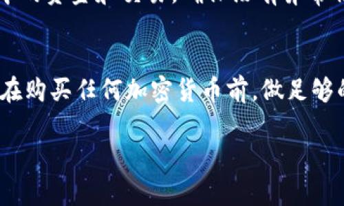 在购买Dox（假设是某种加密货币或代币）前，你需要先使用TPWallet或其他钱包连接到去中心化交易所（DEX）。以下是详细步骤：

步骤一：下载和安装TPWallet
首先，你需要在手机上下载TPWallet应用。可以在App Store或者Google Play中找到TPWallet，下载安装后打开应用程序。

步骤二：创建或导入钱包
如果你是第一次使用TPWallet，可以选择创建一个新钱包。系统会生成一组助记词，你需要将其安全地保存好。如果你已经有注销过的币种钱包，可以选择导入已有钱包，并输入助记词。

步骤三：充值资金
在购买Dox之前，你需要在TPWallet中充值一些资金。一般来说，你可以用Ethereum（ETH）或其他通用的加密货币进行充值。选择“充值”或“转账”选项，按照提示的地址进行充值。

步骤四：选择去中心化交易所（DEX）
TPWallet支持多种去中心化交易所。你可以通过钱包内的“交换”功能，找到你要购买Dox的DEX。常见的DEX包括Uniswap、PancakeSwap等，具体选择取决于Dox的区块链平台。

步骤五：连接你的钱包
在所选的DEX页面上，通常会有一个“连接钱包”的按钮。点击后，根据指示选择TPWallet并确认连接。这个过程可能会要求你允许DEX访问你的钱包地址。

步骤六：搜索Dox并进行交易
在DEX的交易页面上，选择你持有的加密货币作为支付方式，并在兑换框中搜索Dox。确认后，输入你想要购买的Dox数量。系统会自动计算出所需支付的加密货币金额。

步骤七：确认交易
检查所有交易信息，包括费用和预期的交换比率。确认无误后，点击“交换”或“购买”按钮。此时，钱包会请求你确认交易，确保你在合约中没有进行错误设置及签名。

步骤八：查看交易记录
交易成功后，你可以在TPWallet的资产页面查看你的Dox余额。也可以通过交易记录验证这笔交易是否成功。

步骤九：保持安全性
请务必保持助记词和私钥的安全。切勿将它们分享给任何人。定期检查钱包中的资金和交易，确保没有异常情况。

总结
通过TPWallet购买Dox的步骤相对简单。只需几步便可完成交易。然而，建议在购买任何加密货币前，做足够的了解和研究，以确保你的投资是明智和安全的。

希望这些信息能够帮助你顺利购买Dox！