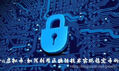 Terra虚拟币：如何利用区块链技术实现稳定币的未来