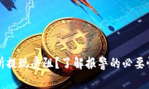 虚拟币交易所提现受阻？了解报警的必要性及处理流程