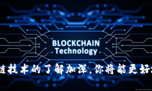 在使用TP（通常指的是某种加密数字货币钱包或交易平台）时，添加黑洞地址钱包的过程一般涉及以下几个步骤。下面具体说明如何进行这一操作。

### 什么是黑洞地址钱包？

黑洞地址钱包通常是指无法向其发送或接收交易的地址或钱包。这可能用于特定的策略或设计目的，比如销毁代币或奖励机制。了解这一点后，我们就可以进入具体操作。

### 如何在TP中添加黑洞地址钱包

#### 第一步：准备黑洞地址

在你添加黑洞地址之前，需要确保这个地址是真正的黑洞地址。你可以通过搜索相关的加密货币论坛或使用区块链浏览器来确认这个地址是否满足黑洞地址的标准。确保没有任何持有者能够访问或使用这个地址。

#### 第二步：打开TP钱包

首先，确保你已经下载并安装了TP钱包应用。之后，打开该应用并进行登录。如果你尚未创建账户，按照应用的提示进行注册。

#### 第三步：进入钱包管理界面

登录后，寻找钱包管理或设置选项。通常，这个选项在首页的菜单栏中。点击进入，便能看到你现有的钱包地址和相关功能。

#### 第四步：添加黑洞地址

在钱包管理界面中，寻找“添加地址”或“添加新的钱包”选项。点击该选项后，会出现一个输入框。

在这个输入框中，输入刚刚准备好的黑洞地址。确保输入的地址没有错误，特别是字母和数字的大小写。

#### 第五步：确认地址

输入黑洞地址后，点击“确认”或“添加”按钮。低于的提示框中可能会清楚指出你添加的是黑洞地址。在此处再次确认你希望添加的地址确实是一个黑洞地址。

#### 第六步：保存设置

在确认无误后，保存你的设置。这一步骤通常通过点击“保存”、“完成”或“确定”按钮来实现。

#### 第七步：验证地址添加成功

返回到钱包主界面，检查是否成功添加了黑洞地址。你应能在你的钱包或地址列表中看到该地址。

### 注意事项

1. **谨慎操作**：确保你清楚黑洞地址的性质。误操作可能导致资产永久丢失。
2. **进行备份**：在添加新地址后，定期对你的钱包进行备份，以防丢失数据。
3. **保持更新**：定期关注TP钱包的更新。钱包的功能和界面可能随着版本改变而有所不同。

### 常见问题

#### Q1: 黑洞地址有什么用？

黑洞地址通常用于销毁不再使用的代币。这在某些项目中是一种创建稀缺性的策略。

#### Q2: 我可以将资产发送到黑洞地址吗？

一般来说，虽然技术上可以发送资产到黑洞地址，但由于该地址无法恢复或访问，这将导致资产永远无法找回。

#### Q3: 如何确认我输入的地址是黑洞地址？

可以使用相关的区块链浏览器来验证一个地址的状态，确保其为黑洞地址。

### 总结

在TP钱包中添加黑洞地址的步骤相对简单，关键在于确认地址的准确性和性质。务必谨慎操作，确保你的资产安全。随着对区块链技术的了解加深，你将能更好地利用这些工具进行资产管理和投资决策。如果有其他疑问或需要进一步的帮助，建议查阅TP钱包的官方文档或联系客服支持。