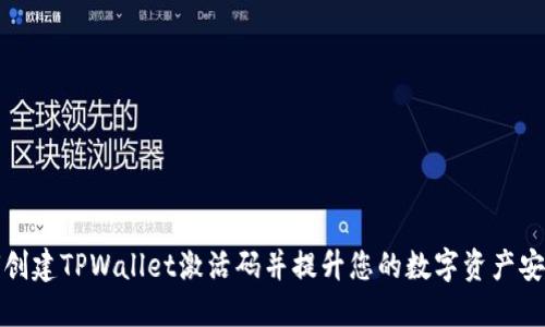 如何创建TPWallet激活码并提升您的数字资产安全性