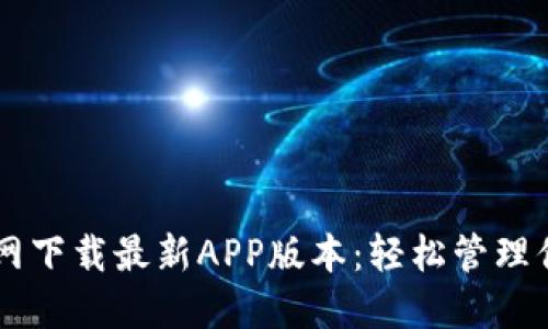 TPWallet官网下载最新APP版本：轻松管理你的数字资产