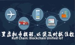 如何设置虚拟币提醒，以