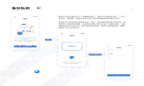 在TPWallet中进行比特币交易的具体步骤如下：

一、了解TPWallet
TPWallet是一款多功能的数字货币钱包，支持多种加密资产的存储与交易。用户可以在其中方便地进行比特币和其他数字资产的管理。由于其界面友好和功能丰富，TPWallet逐渐受到许多用户的欢迎。

二、注册与登录TPWallet
要在TPWallet中进行比特币交易，首先需要下载并注册账户。用户可以通过官方网站或者应用商店下载TPWallet应用程序。安装完成后，按照指引进行注册。
注册时，需提供有效的邮箱地址，并设置一个强密码。完成注册后，用户可以通过输入邮箱和密码进行登录。

三、如何进行比特币交易
登录成功后，用户可以在TPWallet的主界面找到交易选项。比特币交易通常可以在“交易”或“市场”这两个模块中进行。

h41. 找到比特币交易对/h4
在交易模块里，用户可以看到各类数字货币的交易对。举例来说，用户可以选择BTC/USDT交易对，来将比特币兑换成USDT，或反之。

h42. 选择交易方式/h4
用户可以选择限价订单或市场订单进行交易。限价订单允许用户设定价格，只有当市场价格达到该价格时，交易才会执行。市场订单则是在当前市场价格下立即进行交易。

h43. 输入交易数量/h4
无论选择哪种交易方式，下一步都需要输入交易的比特币数量。用户需要核对自己的资产和目标，以确保交易的顺利进行。

h44. 确认订单/h4
在确认之前，用户需要仔细检查交易信息，包括交易对、价格和数量。确认无误后，点击“确认交易”按钮。

四、交易成功后的操作
一旦交易成功，所交易的比特币将会反映在用户的账户余额中。用户可以选择继续进行其他交易，或者将比特币转移到其他钱包中以提高安全性。

五、注意事项
进行比特币交易时，有几项注意事项需用户牢记，以确保交易的安全与顺利。

h41. 安全性/h4
数字资产的安全是每个用户都应该重视的。使用TPWallet的同时，建议开启双重验证，确保账户安全。此外，定期更新钱包软件，防止漏洞带来的安全隐患。

h42. 了解市场动态/h4
比特币价格波动剧烈，用户应保持对市场动态的关注。可通过TPWallet内置的市场资讯模块了解比特币的实时行情和新闻。

h43. 交易手续费/h4
进行比特币交易时，要注意交易手续费的收取。不同的交易对可能会有不同的手续费，用户在交易之前需事先了解相关费用。

六、总结
在TPWallet中进行比特币交易是一项相对简单的过程。只需注册并登录账户，选择交易对，设置和确认订单，便可以顺利地完成交易。用户在交易过程中，应保持警惕，确保账户安全，并关注市场变化，以交易决策。

最后，数字货币市场充满机遇，也蕴含风险。希望每位用户能够根据自身的风险承受能力，做出明智的交易选择。

通过以上内容，用户现在應该可以清楚理解在TPWallet中进行比特币交易的具体步骤与注意事项，帮助新手更快捷地上手，享受数字货币交易的乐趣。