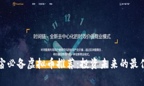 元宇宙必备虚拟币推荐：投资未来的最佳选择