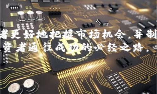 理解虚拟币期权波动率的重要性
在当今数字经济中，虚拟币（加密货币）已成为许多人投资组合中的重要组成部分。随着加密市场的快速变化，虚拟币的期权交易也日渐兴起。就像传统金融市场一样，期权的波动率在虚拟币交易中扮演着至关重要的角色。
那么，什么是虚拟币期权的波动率呢？简单来说，波动率是衡量资产价格变化程度的指标。它反映了市场对于未来价格变动的不确定性。在虚拟币市场，波动率不仅影响期权的定价，还影响投资者的决策。

虚拟币期权波动率的计算方法
波动率的计算通常使用历史数据。例如，通过计算特定时间段内虚拟币价格的标准差来得出。但是，在加密货币高波动性背景下，历史波动率可能并不能很好地预测未来价格变化。
因此，交易者通常使用隐含波动率。隐含波动率是通过期权的市场价格反推得出的。它反映了市场对未来波动性的预期。这种预期与市场情绪、宏观经济因素以及特定事件（如政策变化或技术升级）密切相关。

虚拟币期权波动率对投资者的影响
虚拟币期权的波动率对投资者的决策至关重要。较高的波动率意味着资产价格可能出现剧烈波动，这对于那些追求高风险高收益的投资者来说是一个机会。然而，同时也意味着更大的风险。
例如，当一种虚拟币的波动率上升时，期权的价格通常也会相应提高。这使得投资者在选择入场时需要更加谨慎。高波动率的一面是可能的高收益，一面则是潜在的巨大损失。

分析波动率如何影响期权策略
在虚拟币期权交易中，波动率可以影响各种期权策略。比如，交易者可以利用波动率来选择适合的策略。对于那些预计波动性会增加的投资者，可以考虑使用跨式（Straddle）或跨价（Strangle）策略。这样的策略可以在市场大幅波动时收益丰厚。
相反，如果预计市场波动性会减少，交易者可能会选择出售期权，以获得时间价值的收益。在计算这些策略的潜在收益时，波动率的变化是关键因素。

影响虚拟币波动率的因素
几乎所有影响市场波动性的因素，都同样适用于虚拟币市场。其中，包括但不限于以下几个方面：
ul
    li政策变化：政府对加密货币的态度、相关法规的出台等，都可能直接影响市场波动性。/li
    li技术进步：新技术的出现或区块链网络的升级，可能引发市场的强烈反应。/li
    li市场情绪：社交媒体上的讨论、推特上的新闻等，可以迅速改变投资者的情绪，并引起交易活动的剧烈波动。/li
    li宏观经济趋势：经济衰退、金融危机或全球市场波动都可能对虚拟币市场产生影响。/li
/ul

如何利用波动率进行风险管理
有效的风险管理策略是每个投资者在虚拟币市场中取得成功的关键。理解和利用波动率，可以帮助投资者更好地控制风险。
首先，了解当前和历史波动率，可以帮助投资者把握市场趋势。例如，当你发现某种虚拟币的波动率开始上升时，可以考虑减仓以降低风险。
其次，采用期权作为风险对冲工具。当市场处于高波动性状态时，投资者可以通过购买看跌期权来保护自己的资产免受价格下跌的风险。

结论：虚拟币期权波动率的重要性
综上所述，虚拟币期权的波动率是影响市场和投资者决策的重要因素。理解波动率及其影响，可以帮助投资者更好地把握市场机会，并制定有效的交易策略。无论是追求高收益的投资，还是谨慎的风险管理，波动率都不可忽视。
在这个瞬息万变的市场中，持续学习和适应是成功的关键。关注波动率，及时调整策略，将是每一位虚拟币投资者通往成功的必经之路。

了解虚拟币期权波动率：掌握投资趋势与风险管理