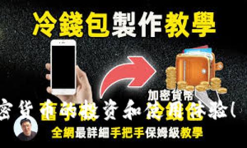 ## TPWallet 是否支持狗狗币地址？

随着加密货币的流行，越来越多的钱包软件应运而生。而 TPWallet 是一个备受欢迎的多链钱包，支持多种数字货币的存储和交易。许多用户在选择使用 TPWallet 时，都会关注它对特定币种的支持情况，尤其是像狗狗币（Doge）这样的热门币种。

### 什么是 TPWallet？

TPWallet 是一个为用户提供加密货币存储、交易和管理服务的数字钱包。它支持多种区块链和数字货币，包括以太坊（ETH）、比特币（BTC）、币安智能链（BSC）等。用户可以方便地通过 TPWallet 管理自己的加密资产，进行快速交易，查看资产信息等。

### 狗狗币简介

狗狗币（Dogecoin，DOGE）是一种基于区块链的加密货币，最初以娱乐和慈善为目的而设计。它以 Shiba Inu 狗狗为标志，迅速在社交媒体上走红。狗狗币的特点是交易费用低、交易速度快，因此受到许多用户的喜爱。狗狗币不仅在交易所上市，还有很大的社区支持。

### TPWallet 对狗狗币的支持情况

关于 TPWallet 是否支持狗狗币，实际上，TPWallet 在其平台上集成了狗狗币的功能。这意味着用户可以在 TPWallet 中创建狗狗币地址，用于接收和存储狗狗币。用户只需按照步骤创建或导入钱包，就可以获得一个独特的狗狗币地址，方便进行各种交易。

### 如何在 TPWallet 中创建狗狗币地址？

创建狗狗币地址的步骤非常简单。以下是详细的操作流程：

1. **下载并安装 TPWallet**  
   首先，用户需要从官方网站或应用商店下载 TPWallet 软件。安装完成后，打开应用程序。

2. **创建新钱包或导入钱包**  
   用户可以选择创建一个新的钱包或导入已有的钱包。如果是创建新钱包，按照系统提示设置安全密码，并备份助记词以防丢失。

3. **选择狗狗币**  
   在主界面上，用户可以找到币种选择的选项。选择狗狗币（Dogecoin），系统将生成一个独特的狗狗币地址。

4. **完成狗狗币地址的创建**  
   一旦选择狗狗币，用户就成功创建了一个狗狗币地址。该地址可以用于接收其他用户发送的狗狗币，也可以用于外部交易所进行提币。

### 使用 TPWallet 存储狗狗币的优点

1. **安全性**  
   TPWallet 采用了多重安全机制，保护用户资产安全。用户资产存储在本地安全环境中，不容易受到网络攻击。

2. **用户友好界面**  
   TPWallet 提供简洁直观的用户界面，帮助用户轻松管理他们的狗狗币资产。

3. **多币种支持**  
   除了狗狗币，TPWallet 还支持多种其他加密货币。用户可以在同一个钱包中管理多种资产，方便快捷。

4. **社区支持**  
   TPWallet 拥有庞大的用户社区，用户可以在论坛和社交媒体上获取帮助和建议。社区的活跃氛围也为狗狗币用户提供了更好的交流平台。

### 狗狗币的未来展望

狗狗币在其发展过程中经历了多次波动与挑战。然而，凭借其强大的社区支持和日益增长的应用场景，许多人对狗狗币充满信心。未来，狗狗币有可能在更广泛的商业领域中找到应用，成为支付的一种主流方式。同时，随着许多企业开始接受狗狗币支付，持有狗狗币是否会变得越来越有价值，这也是投资者关注的焦点。

### 总结

总的来说，TPWallet 是一个支持狗狗币的多功能数字钱包。用户可以方便地创建狗狗币地址进行存储和交易。借助 TPWallet，用户能够以安全和高效的方式管理他们的狗狗币资产。同时，考虑到狗狗币的未来潜力，选择 TPWallet 管理狗狗币无疑是一个明智的选择。

### 常见问题解答

strong1. TPWallet 是否支持狗狗币的转账和交易功能？/strong
是的，TPWallet 不仅支持狗狗币的存储，还允许用户进行转账和交易。

strong2. 如何恢复丢失的狗狗币钱包？/strong
通过备份的助记词或私钥，用户可以恢复丢失的钱包。

strong3. 狗狗币地址是否可以在其他钱包中使用？/strong
是的，狗狗币地址可以在其他支持狗狗币的钱包中使用，只要输入正确的地址就可以进行转账。

通过以上信息，我们希望你能更清楚地了解 TPWallet 对狗狗币的支持情况以及如何使用这个钱包管理你的狗狗币资产。希望你能顺利享受加密货币的投资和使用体验！