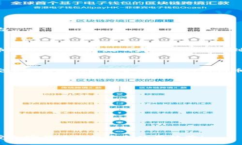 ## TPWallet 是否支持狗狗币地址？

随着加密货币的流行，越来越多的钱包软件应运而生。而 TPWallet 是一个备受欢迎的多链钱包，支持多种数字货币的存储和交易。许多用户在选择使用 TPWallet 时，都会关注它对特定币种的支持情况，尤其是像狗狗币（Doge）这样的热门币种。

### 什么是 TPWallet？

TPWallet 是一个为用户提供加密货币存储、交易和管理服务的数字钱包。它支持多种区块链和数字货币，包括以太坊（ETH）、比特币（BTC）、币安智能链（BSC）等。用户可以方便地通过 TPWallet 管理自己的加密资产，进行快速交易，查看资产信息等。

### 狗狗币简介

狗狗币（Dogecoin，DOGE）是一种基于区块链的加密货币，最初以娱乐和慈善为目的而设计。它以 Shiba Inu 狗狗为标志，迅速在社交媒体上走红。狗狗币的特点是交易费用低、交易速度快，因此受到许多用户的喜爱。狗狗币不仅在交易所上市，还有很大的社区支持。

### TPWallet 对狗狗币的支持情况

关于 TPWallet 是否支持狗狗币，实际上，TPWallet 在其平台上集成了狗狗币的功能。这意味着用户可以在 TPWallet 中创建狗狗币地址，用于接收和存储狗狗币。用户只需按照步骤创建或导入钱包，就可以获得一个独特的狗狗币地址，方便进行各种交易。

### 如何在 TPWallet 中创建狗狗币地址？

创建狗狗币地址的步骤非常简单。以下是详细的操作流程：

1. **下载并安装 TPWallet**  
   首先，用户需要从官方网站或应用商店下载 TPWallet 软件。安装完成后，打开应用程序。

2. **创建新钱包或导入钱包**  
   用户可以选择创建一个新的钱包或导入已有的钱包。如果是创建新钱包，按照系统提示设置安全密码，并备份助记词以防丢失。

3. **选择狗狗币**  
   在主界面上，用户可以找到币种选择的选项。选择狗狗币（Dogecoin），系统将生成一个独特的狗狗币地址。

4. **完成狗狗币地址的创建**  
   一旦选择狗狗币，用户就成功创建了一个狗狗币地址。该地址可以用于接收其他用户发送的狗狗币，也可以用于外部交易所进行提币。

### 使用 TPWallet 存储狗狗币的优点

1. **安全性**  
   TPWallet 采用了多重安全机制，保护用户资产安全。用户资产存储在本地安全环境中，不容易受到网络攻击。

2. **用户友好界面**  
   TPWallet 提供简洁直观的用户界面，帮助用户轻松管理他们的狗狗币资产。

3. **多币种支持**  
   除了狗狗币，TPWallet 还支持多种其他加密货币。用户可以在同一个钱包中管理多种资产，方便快捷。

4. **社区支持**  
   TPWallet 拥有庞大的用户社区，用户可以在论坛和社交媒体上获取帮助和建议。社区的活跃氛围也为狗狗币用户提供了更好的交流平台。

### 狗狗币的未来展望

狗狗币在其发展过程中经历了多次波动与挑战。然而，凭借其强大的社区支持和日益增长的应用场景，许多人对狗狗币充满信心。未来，狗狗币有可能在更广泛的商业领域中找到应用，成为支付的一种主流方式。同时，随着许多企业开始接受狗狗币支付，持有狗狗币是否会变得越来越有价值，这也是投资者关注的焦点。

### 总结

总的来说，TPWallet 是一个支持狗狗币的多功能数字钱包。用户可以方便地创建狗狗币地址进行存储和交易。借助 TPWallet，用户能够以安全和高效的方式管理他们的狗狗币资产。同时，考虑到狗狗币的未来潜力，选择 TPWallet 管理狗狗币无疑是一个明智的选择。

### 常见问题解答

strong1. TPWallet 是否支持狗狗币的转账和交易功能？/strong
是的，TPWallet 不仅支持狗狗币的存储，还允许用户进行转账和交易。

strong2. 如何恢复丢失的狗狗币钱包？/strong
通过备份的助记词或私钥，用户可以恢复丢失的钱包。

strong3. 狗狗币地址是否可以在其他钱包中使用？/strong
是的，狗狗币地址可以在其他支持狗狗币的钱包中使用，只要输入正确的地址就可以进行转账。

通过以上信息，我们希望你能更清楚地了解 TPWallet 对狗狗币的支持情况以及如何使用这个钱包管理你的狗狗币资产。希望你能顺利享受加密货币的投资和使用体验！