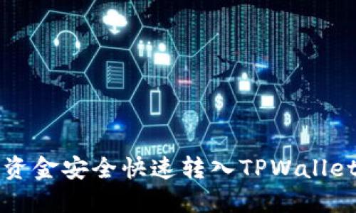 如何将欧易资金安全快速转入TPWallet的详细指南