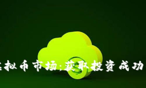 全面剖析虚拟币市场：获取投资成功的关键因素