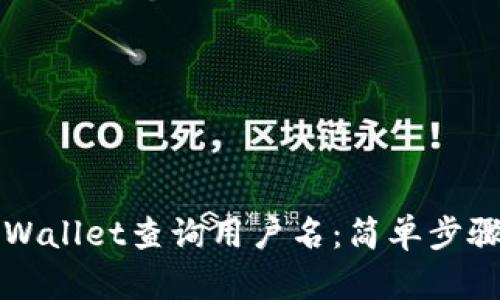 如何通过TPWallet查询用户名：简单步骤与实用技巧