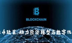 国家推行虚拟币政策：助