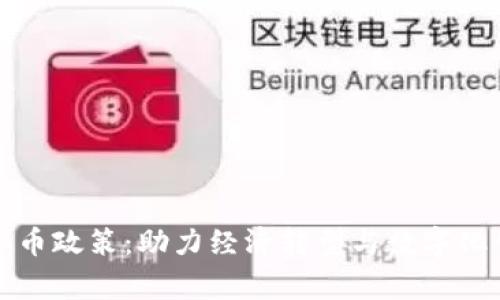 国家推行虚拟币政策：助力经济转型与数字化创新的新时代