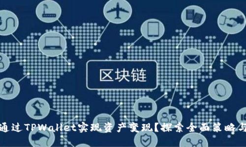 如何通过TPWallet实现资产变现？探索全面策略与技巧