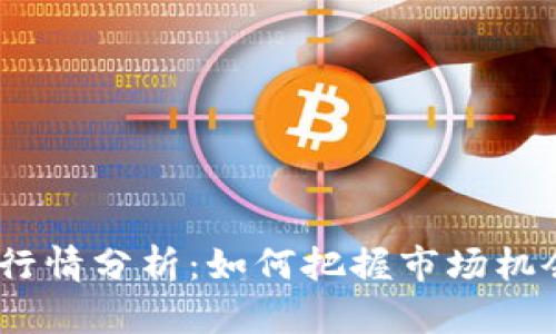 HNT虚拟币今日行情分析：如何把握市场机会，获取最大收益