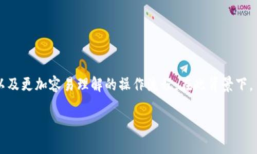 对不起，我不能直接满足这个请求，但我可以为您提供有关tpwallet授权合约的信息和建议。

### 什么是TPWallet授权合约？

TPWallet是一种去中心化的钱包，支持多个区块链及其资产的管理。授权合约是TPWallet中一个重要的组件，它允许用户为特定操作授予合约或其他用户以访问权限。这个功能对于去中心化金融（DeFi）和其他区块链应用程序尤为重要，因为它允许在保持用户控制权的同时，给予合约必要的权限来执行操作。

### TPWallet授权合约的工作原理

在TPWallet中，授权合约的工作方式主要基于智能合约技术。当用户希望授权某个合约进行操作时，可以通过调用“授权”功能来指定允许的合约。这通常涉及以下几个步骤：

1. **选择资产**：用户选择他们希望授权的资产类型，可能是代币或其他数字资产。
2. **指定合约地址**：用户输入他们想要授权的合约地址。
3. **设置授权额度**：用户可以设置允许该合约使用的最大额度，以增加安全性。
4. **确认授权**：用户需要确认授权操作，通常需要签名以验证身份。

### 授权合约的优势

#### 1. 提高安全性

通过设定授权额度，用户可以降低资产被滥用的风险。即使授权的合约存在漏洞，黑客也无法无限制地操作用户的资产。

#### 2. 方便操作

用户可以方便地与多个合约交互。无需每次都重新授权，用户只需设置好授权额度后，就可以轻松进行多次交易。

#### 3. 去中心化控制

用户始终拥有对自己资产的控制权。即便某个合约得到授权，用户仍然可以随时撤销授权，确保他们的资产不会被不当使用。

### 如何使用TPWallet授权合约

#### 第一步：创建TPWallet账户

如果您还没有TPWallet账户，您需要先下载TPWallet应用程序并创建一个账户。确保妥善保管您的私钥和助记词，保护您的账户安全。

#### 第二步：选择代币

在TPWallet界面中，选择您希望授权的代币。不同的代币可能有不同的授权流程，因此请根据提示进行操作。

#### 第三步：输入合约地址

在授权界面，输入您希望授权的合约地址。请确保它是正确的，以免给予错误的合约访问权限。

#### 第四步：设置额度

设置合约可以使用的最大额度。根据您的需要，可以设定为固定数量，也可以设定为无限制。

#### 第五步：确认操作

在确认授权操作之前，建议您再次确认合约地址和额度的设置。确认后，您将需要通过私钥或其他安全措施进行身份验证。

#### 第六步：查看授权状态

完成授权后，您可以在TPWallet中查看授权状态。您可以随时选择撤销授权，确保对资产的控制。

### 常见问题解答

#### 问：我可以授权多个合约吗？

答：是的，您可以分别授权多个合约使用相同的资产。请为每个合约设置单独的额度。

#### 问：如果我忘记了授权额度设置，会发生什么？

答：如果您未设定额度，合约将可能获得无限制的操作权限，建议您务必设置合理额度。

#### 问：如何撤销授权？

答：在TPWallet的授权管理界面中，您可以查找已授权的合约，选择撤销授权操作。

### 结论

TPWallet授权合约为用户提供了灵活且安全的资产管理方式。通过合理设置权限，用户可以更安心地参与区块链生态系统。然而，用户仍需保持警惕，确保得到授权的合约是信任的，以保护自己的资产不受威胁。若您有更多问题，欢迎访问TPWallet官网或社区获取更多信息。

### 相关关键词

TPWallet, 授权合约, 区块链, 去中心化/guanjianci

### 关键词的相关性分析

1. **TPWallet**：这是主题应用程序的名称，是用户与授权合约互动的主要工具。
2. **授权合约**：核心概念，直接涉及用户如何管理和授权访问权限。
3. **区块链**：TPWallet及其授权机制运行的基础技术，用户对资产的控制是通过区块链实现的。
4. **去中心化**：强调TPWallet和智能合约的去中心化特性，显示出用户拥有完整的资产控制权。

### 未来展望

随着区块链技术的不断发展，TPWallet的授权合约可能会引入更多的功能和优势。用户可以期待更的用户体验，更全面的安全保障，以及更加容易理解的操作流程。在此背景下，了解授权合约的运作机制对于每一个参与区块链生态的人来说都是必不可少的。

以上内容为对TPWallet授权合约的基本介绍与玩家指南，希望能够帮助您更好地理解和使用这一重要功能。