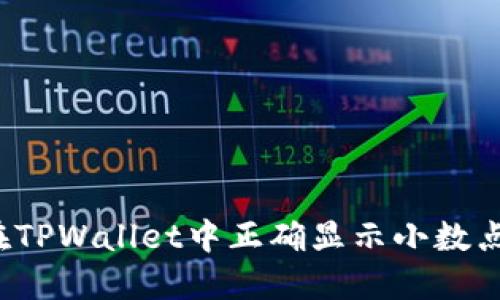 如何在TPWallet中正确显示小数点金额?