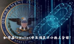 如何在TPWallet中正确显示小