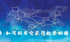 TBCK虚拟币：如何利用它获