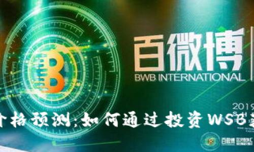 WSB虚拟币价格预测：如何通过投资WSB获取丰厚回报
