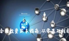 虚拟币合约投资新手指南