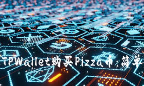 : 如何通过TPWallet购买Pizza币：简单指南与技巧