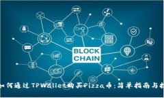 : 如何通过TPWallet购买Piz