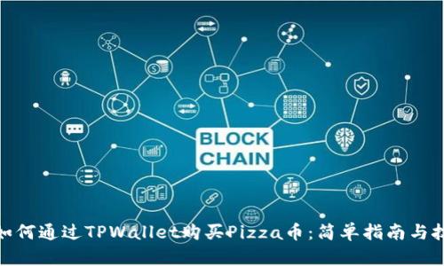 : 如何通过TPWallet购买Pizza币：简单指南与技巧