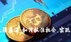 虚拟币无限暴涨：如何抓