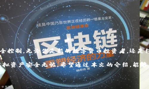 baioti手机制作虚拟币冷钱包：每个人都能轻松拥有安全数字资产/baioti  
虚拟币冷钱包,手机冷钱包,数字资产安全,加密货币存储/guanjianci  

引言
在数字货币的快速发展中，安全性成为了每一个持币者最关心的话题。近年来，虚拟币冷钱包因其出色的安全性而备受欢迎。冷钱包是一种离线存储方式，可以有效避免黑客攻击和其他安全隐患。随着科技的进步，越来越多的人开始使用手机制作虚拟币冷钱包。本文将详细介绍如何利用手机制作虚拟币冷钱包，以及它带来的种种好处。

冷钱包的基本概念
冷钱包，顾名思义，是一种在网络上完全离线的钱包。它的主要优势在于安全性高，因而比热钱包（在线钱包）更加适合长期存储大量虚拟币。冷钱包有多种形式，包括硬件钱包、纸钱包等。而如今，手机冷钱包以其便捷性和灵活性，成为越来越多人青睐的选择。

为什么选择手机冷钱包
手机冷钱包的流行有多方面的原因。首先，手机是我们生活中不可或缺的物品。随时随地拿出手机，查看、管理自己的数字资产，这种便利性无疑吸引了大量用户。其次，手机冷钱包一般都有良好的用户体验，操作界面友好，便于新手上手。此外，手机冷钱包还常常配备高级加密技术，保障用户资金安全。

制作手机冷钱包的步骤
制作手机冷钱包的过程并不复杂，但需要细心和耐心。以下是详细的步骤：

h4步骤一：选择合适的应用程序/h4
你需要从应用商店下载一个信誉良好的冷钱包应用程序。推荐的一些手机冷钱包有Trust Wallet、Coinomi和Exodus等。在选择时，可以查看评价和下载量，确保其安全性和稳定性。

h4步骤二：创建新钱包/h4
打开应用程序后，选择“创建新钱包”选项。系统会提示你设置一个强密码，确保你的钱包安全。务必确保密码复杂且不外泄，这是保护你资金的第一道防线。

h4步骤三：备份助记词/h4
创建钱包后，系统会生成一组助记词，通常由12到24个单词组成。备份这些助记词在纸上，并存放在安全的地方。这些助记词是你恢复钱包的唯一方式，丢失后将无法找回资金。

h4步骤四：收款地址生成/h4
在钱包中，你会看到一个收款地址。你可以复制这个地址，用于接收虚拟币。当有人向你发送虚拟币时，只需将其地址分享给对方即可。

h4步骤五：进行交易/h4
你可以使用手机冷钱包发送和接收虚拟币。发送时，输入对方地址和金额，确认无误后进行交易。为了保障安全，确保在确认支付时仔细检查所有信息。

如何确保冷钱包的安全性
虽然手机冷钱包具有较高的安全性，但仍需采取额外的安全措施：

h4定期更新应用程序/h4
应用程序的开发者经常会发布更新，以修复可能存在的安全漏洞。因此，定期检查并更新钱包应用程序是必要的。

h4开启双重身份验证/h4
一些钱包应用提供双重身份验证（2FA）功能，建议开启以增加多一层保护。即使有不法分子获取了你的密码，没有第二步验证，他们也无法进入钱包。

h4避免使用公共Wi-Fi/h4
在使用冷钱包时，尽量避免连接公共Wi-Fi。这些网络容易被黑客攻击，使用移动数据或家庭Wi-Fi会更安全。

手机冷钱包优势总结
通过手机制作虚拟币冷钱包不仅方便而且安全。对于同时掌握多种数字资产的持币者来说，这种方式尤其有效。以下是手机冷钱包的优势：

h4方便快捷/h4
使用手机冷钱包，你可以随时随地管理和查看你的虚拟币资产。无论是在旅途中还是在家中，操作均十分便捷。

h4高安全性/h4
冷钱包的离线特性使得它错误的退出密码和网络攻击难以发生，从而确保了你的资产安全。

h4用户友好/h4
大多数手机冷钱包应用界面设计简单易懂，适合不同年龄和技术水平的用户使用。即使是初学者也能快速上手。

h4多种支持帮助/h4
许多钱包应用支持多种虚拟币。用户可以选择持有自己喜欢的虚拟资产，不用担心平台局限性。

结论
手机制作虚拟币冷钱包为用户提供了一种高效、便捷和安全的数字资产存储方案。了解并掌握冷钱包的使用方法，将大大增强你对虚拟资产的安全控制。无论你是新的数字货币投资者，还是经验丰富的交易员，手机冷钱包都是值得投资的选择。

未来，随着越来越多的人加入到数字货币的行列，手机冷钱包将发挥越来越重要的作用。通过正确地制作和使用手机冷钱包，你可以确保自己的虚拟资产安全无忧。希望通过本文的介绍，能够帮助你更好地理解手机冷钱包的制作过程，以及如何安全地管理你的虚拟币资产。

感谢你的阅读，祝你在数字货币的旅程中一切顺利！