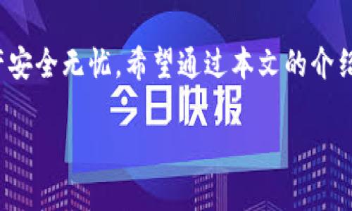 baioti手机制作虚拟币冷钱包：每个人都能轻松拥有安全数字资产/baioti  
虚拟币冷钱包,手机冷钱包,数字资产安全,加密货币存储/guanjianci  

引言
在数字货币的快速发展中，安全性成为了每一个持币者最关心的话题。近年来，虚拟币冷钱包因其出色的安全性而备受欢迎。冷钱包是一种离线存储方式，可以有效避免黑客攻击和其他安全隐患。随着科技的进步，越来越多的人开始使用手机制作虚拟币冷钱包。本文将详细介绍如何利用手机制作虚拟币冷钱包，以及它带来的种种好处。

冷钱包的基本概念
冷钱包，顾名思义，是一种在网络上完全离线的钱包。它的主要优势在于安全性高，因而比热钱包（在线钱包）更加适合长期存储大量虚拟币。冷钱包有多种形式，包括硬件钱包、纸钱包等。而如今，手机冷钱包以其便捷性和灵活性，成为越来越多人青睐的选择。

为什么选择手机冷钱包
手机冷钱包的流行有多方面的原因。首先，手机是我们生活中不可或缺的物品。随时随地拿出手机，查看、管理自己的数字资产，这种便利性无疑吸引了大量用户。其次，手机冷钱包一般都有良好的用户体验，操作界面友好，便于新手上手。此外，手机冷钱包还常常配备高级加密技术，保障用户资金安全。

制作手机冷钱包的步骤
制作手机冷钱包的过程并不复杂，但需要细心和耐心。以下是详细的步骤：

h4步骤一：选择合适的应用程序/h4
你需要从应用商店下载一个信誉良好的冷钱包应用程序。推荐的一些手机冷钱包有Trust Wallet、Coinomi和Exodus等。在选择时，可以查看评价和下载量，确保其安全性和稳定性。

h4步骤二：创建新钱包/h4
打开应用程序后，选择“创建新钱包”选项。系统会提示你设置一个强密码，确保你的钱包安全。务必确保密码复杂且不外泄，这是保护你资金的第一道防线。

h4步骤三：备份助记词/h4
创建钱包后，系统会生成一组助记词，通常由12到24个单词组成。备份这些助记词在纸上，并存放在安全的地方。这些助记词是你恢复钱包的唯一方式，丢失后将无法找回资金。

h4步骤四：收款地址生成/h4
在钱包中，你会看到一个收款地址。你可以复制这个地址，用于接收虚拟币。当有人向你发送虚拟币时，只需将其地址分享给对方即可。

h4步骤五：进行交易/h4
你可以使用手机冷钱包发送和接收虚拟币。发送时，输入对方地址和金额，确认无误后进行交易。为了保障安全，确保在确认支付时仔细检查所有信息。

如何确保冷钱包的安全性
虽然手机冷钱包具有较高的安全性，但仍需采取额外的安全措施：

h4定期更新应用程序/h4
应用程序的开发者经常会发布更新，以修复可能存在的安全漏洞。因此，定期检查并更新钱包应用程序是必要的。

h4开启双重身份验证/h4
一些钱包应用提供双重身份验证（2FA）功能，建议开启以增加多一层保护。即使有不法分子获取了你的密码，没有第二步验证，他们也无法进入钱包。

h4避免使用公共Wi-Fi/h4
在使用冷钱包时，尽量避免连接公共Wi-Fi。这些网络容易被黑客攻击，使用移动数据或家庭Wi-Fi会更安全。

手机冷钱包优势总结
通过手机制作虚拟币冷钱包不仅方便而且安全。对于同时掌握多种数字资产的持币者来说，这种方式尤其有效。以下是手机冷钱包的优势：

h4方便快捷/h4
使用手机冷钱包，你可以随时随地管理和查看你的虚拟币资产。无论是在旅途中还是在家中，操作均十分便捷。

h4高安全性/h4
冷钱包的离线特性使得它错误的退出密码和网络攻击难以发生，从而确保了你的资产安全。

h4用户友好/h4
大多数手机冷钱包应用界面设计简单易懂，适合不同年龄和技术水平的用户使用。即使是初学者也能快速上手。

h4多种支持帮助/h4
许多钱包应用支持多种虚拟币。用户可以选择持有自己喜欢的虚拟资产，不用担心平台局限性。

结论
手机制作虚拟币冷钱包为用户提供了一种高效、便捷和安全的数字资产存储方案。了解并掌握冷钱包的使用方法，将大大增强你对虚拟资产的安全控制。无论你是新的数字货币投资者，还是经验丰富的交易员，手机冷钱包都是值得投资的选择。

未来，随着越来越多的人加入到数字货币的行列，手机冷钱包将发挥越来越重要的作用。通过正确地制作和使用手机冷钱包，你可以确保自己的虚拟资产安全无忧。希望通过本文的介绍，能够帮助你更好地理解手机冷钱包的制作过程，以及如何安全地管理你的虚拟币资产。

感谢你的阅读，祝你在数字货币的旅程中一切顺利！