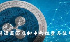 全面解读葡萄虚拟币的投