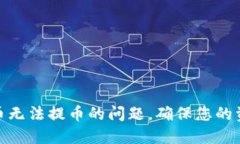 如何解决虚拟币无法提币