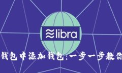 如何在TP钱包中添加钱包：